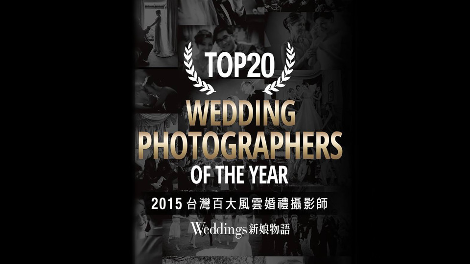 風雲20,婚禮攝影師,得獎作品,新娘物語